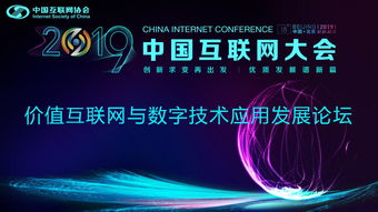 價值互聯(lián)網(wǎng)與數(shù)字技術應用發(fā)展論壇順利召開，聚焦軟件開發(fā)新趨勢